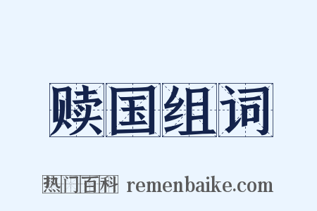 赎国组词是什么意思的图片